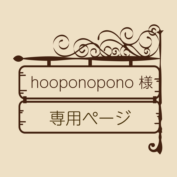 hooponopono様専用ページ 1枚目の画像