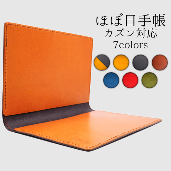 ほぼ日手帳　カズンカバー 受注製作品】「ほぼ日手帳カズン対応サイズ」本革手帳カバー 【ご納期