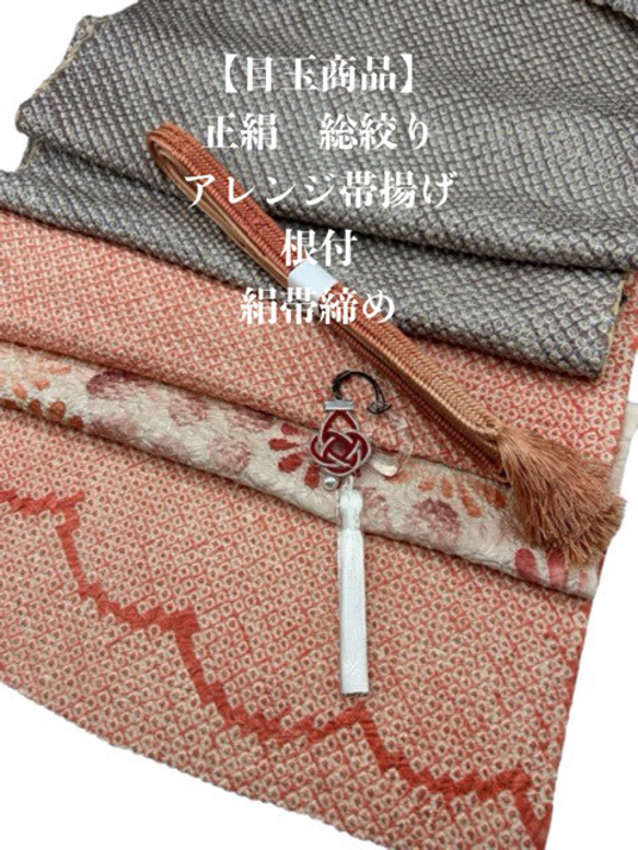 【目玉商品】0306アレンジ帯揚＆根付（帯飾り）・絹帯締め 　正絹総絞り帯揚げ 1枚目の画像