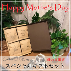 ☆彡母の日限定☆彡　Coffee Drip Bag スペシャルギフトセットʢ• ϖ •ʡ 1枚目の画像