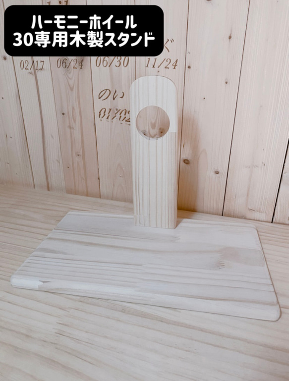 ハーモニーホイール30専用木製スタンド 4枚目の画像