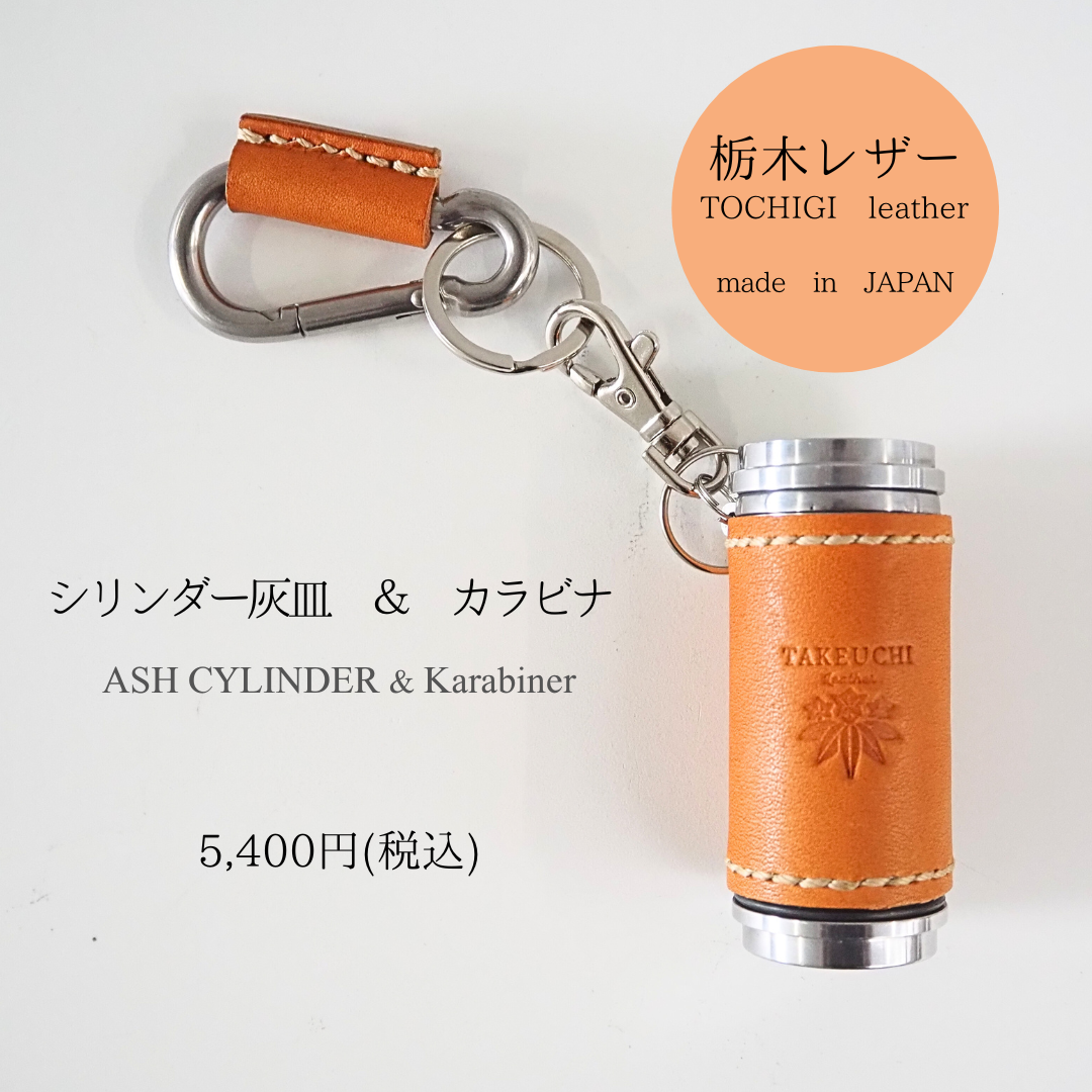 【ラッピング無料】栃木レザー シリンダー灰皿＆カラビナセット 誕生日 父の日 就職祝い 還暦祝い