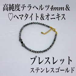 普通郵便送料無料／高純度テラヘルツ4mm＆♡ヘマタイト＆オニキスブレスレット内径14cm＋アジャスター2cm 1枚目の画像