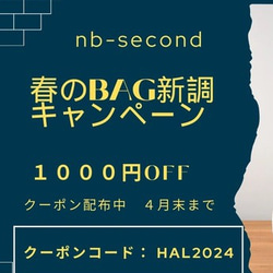 （クーポン配布中）春のbag新調キャンペーン☆彡４月末まで 1枚目の画像