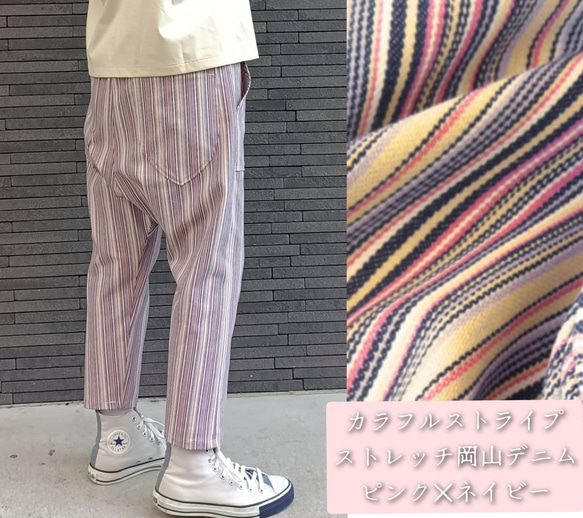 カラフルストライプ☆ストレッチ岡山デニムサルエルパンツ／サイズ