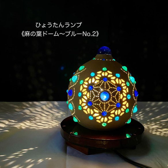 ひょうたんランプ《麻の葉ドーム～ブルーNo.2》 スタンドライト