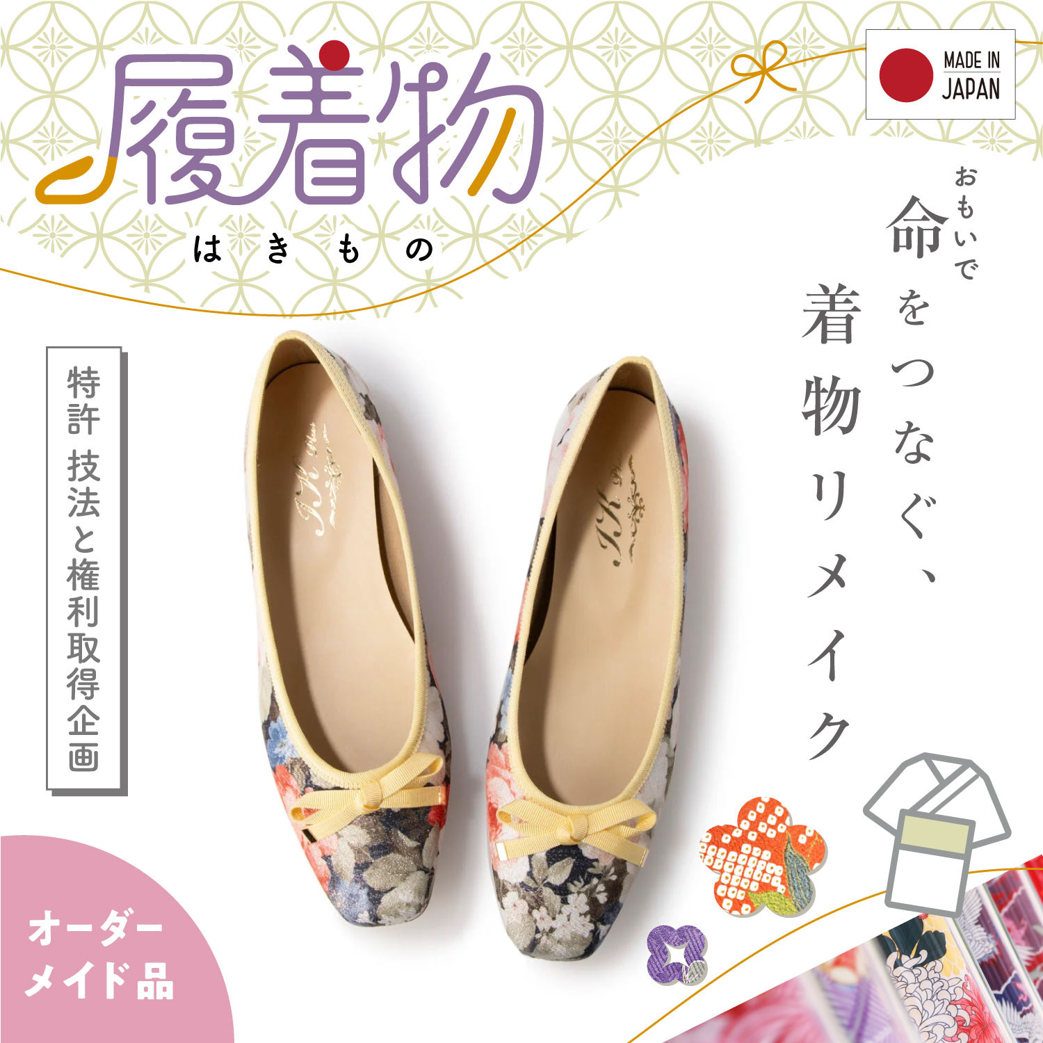 【日本製】履着物（はきもの）着物リメイクパンプス  IK0122 オーダーメイド製作 特許