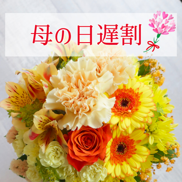 遅』割】母の日 季節のフラワーアレンジメント￥5,500→￥5000【贈