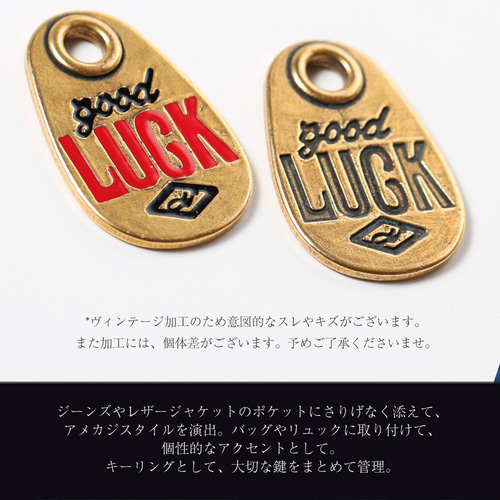 真鍮製 GOOD LUCK チャーム キーホルダー キーリング アメカジ