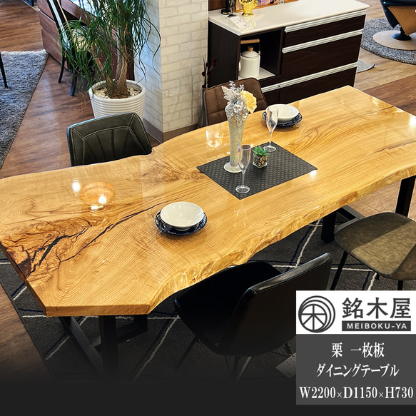 ダイニングテーブル クリ 一枚板 ウレタン塗装 長方形 銘木屋 幅220cm×奥行115cm(最大箇所)×高さ74cm 1枚目の画像