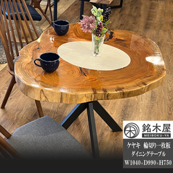 ダイニングテーブル 欅 一枚板 レジンテーブル 円形 銘木屋 幅104cm×奥行99cm×高さ75cm 天板厚み57mm 1枚目の画像