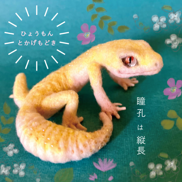 【新作ブローチ】ヒョウモントカゲモドキ 1枚目の画像