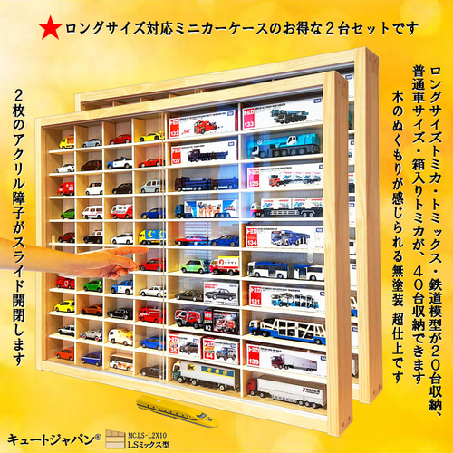 アクリル障子なし 木製トミカケース ロングトミカ20台収納