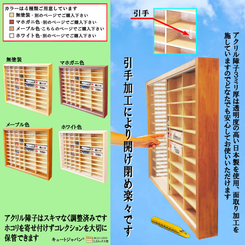 トミカ４０台・ロングトミカ１０台 コレクション アクリル障子付 メープル色塗装 トミカ40台・ロングトミカ10台 コレクションケース アクリル障子付