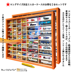 トミカ 40台・ロングトミカ20台 アクリル障子付 メープル色