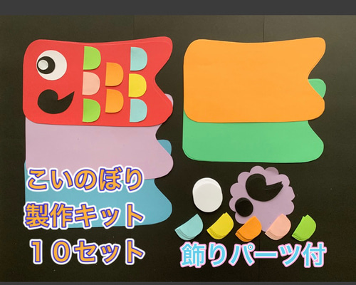 製作キット「こいのぼり(大)」10枚セット （みんなで作る