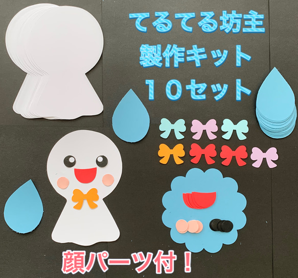 ★ハンドメイド壁面飾り★６月梅雨 てるてる坊主 製作キット 顔パーツ/雨しずく付 1枚目の画像