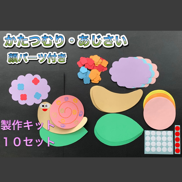 ★壁面飾り★６月梅雨 かたつむり/あじさい製作キット 顔パーツ付き 1枚目の画像