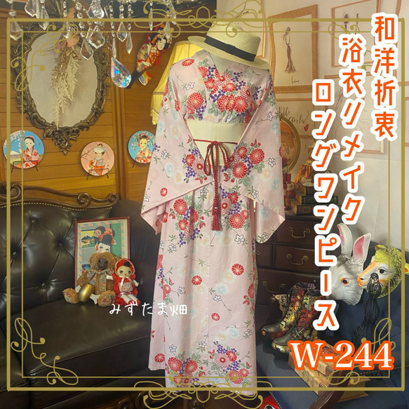 和洋折衷 浴衣 リメイク ワンピース ドレス 帯サッシュベルト レトロ 古着 和 モダン 素敵な花柄　W-244 1枚目の画像
