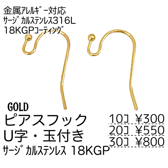 【10個～】18KGP　サージカルステンレス316L　フックピアス　U字・玉付き/ゴールド/A-8-2 1枚目の画像