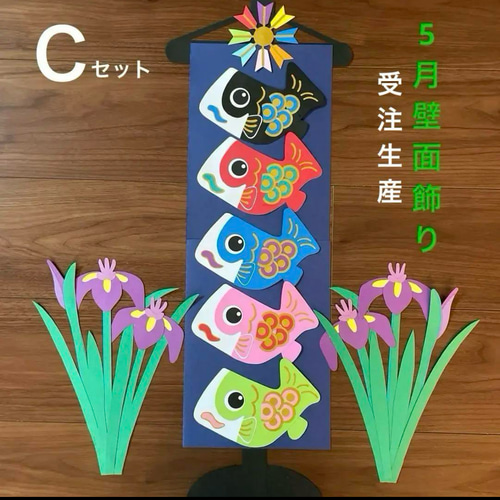 5月 壁面飾り こいのぼり 装飾 春 鯉のぼり 菖蒲の花 子どもの日