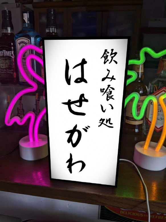 【文字変更無料】飲み喰い処 居酒屋 大衆酒場 小料理 料亭 酒 店舗 自宅 昭和レトロ 看板 置物 雑貨 ライトBOX 1枚目の画像