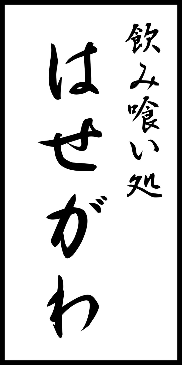 【文字変更無料】飲み喰い処 居酒屋 大衆酒場 小料理 料亭 酒 店舗 自宅 昭和レトロ 看板 置物 雑貨 ライトBOX 6枚目の画像