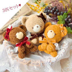 NEW♥べべあちゃん♥3匹セット あみぐるみ 編みぐるみ くま くまさん