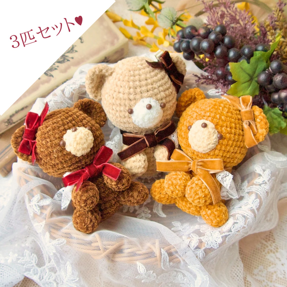 NEW♥べべあちゃん♥3匹セット あみぐるみ 編みぐるみ くま くまさん