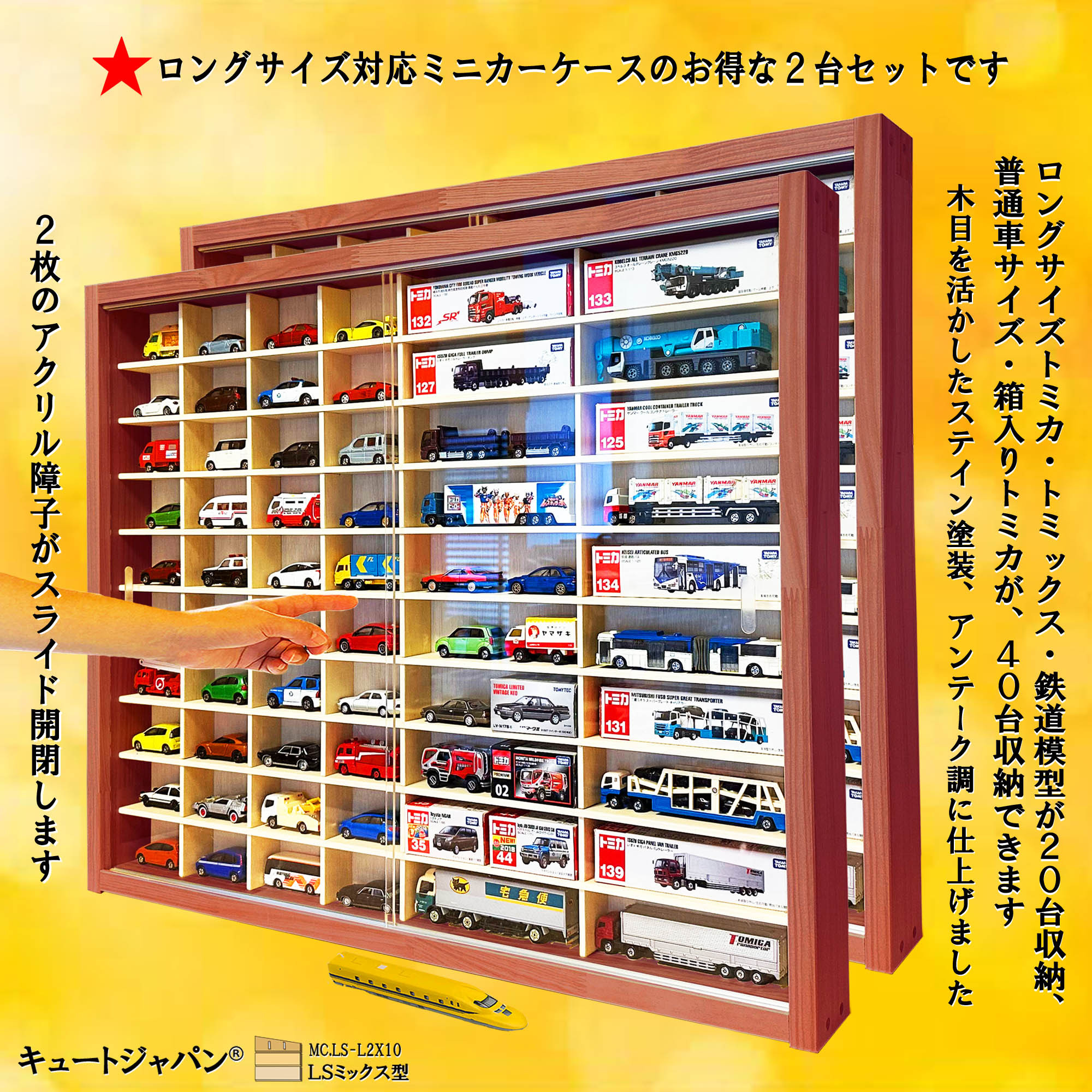 トミカ収納40台・ロングトミカ20台 アクリル障子付 マホガニ