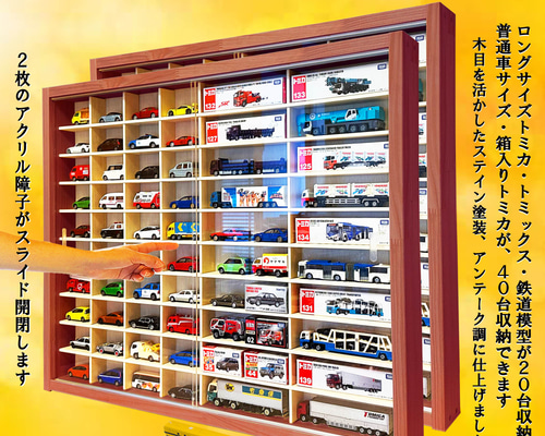 トミカ収納40台・ロングトミカ20台 アクリル障子付 マホガニ