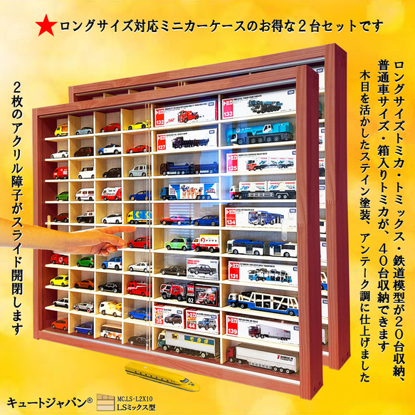 当店の記念日 トミカ収納40台・ロングトミカ20台 マホガニ アクリル障子付 ミニカー