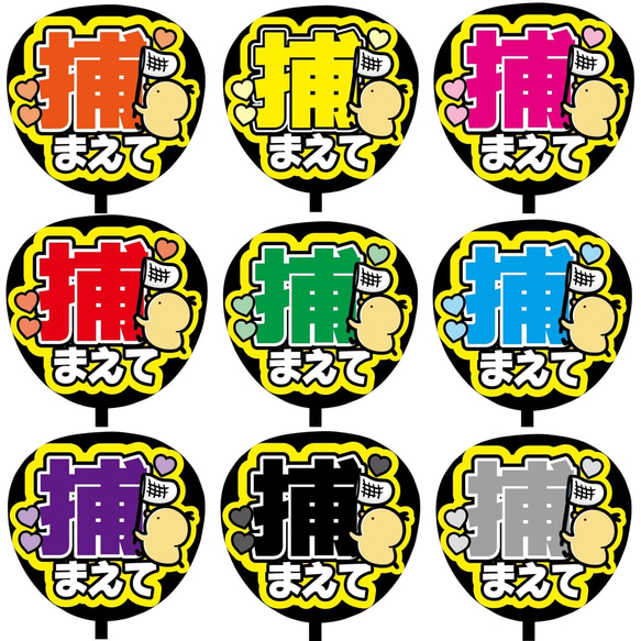 即購入可】ファンサうちわ文字 カンペうちわ 規定内サイズ 捕まえて