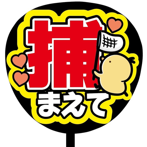 即購入可】ファンサうちわ文字 カンペうちわ 規定内サイズ 捕まえて