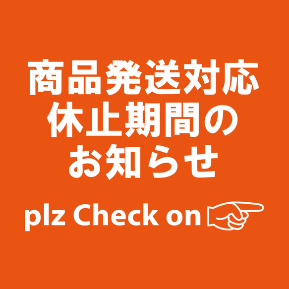 商品発送対応休止期間のお知らせ 1枚目の画像