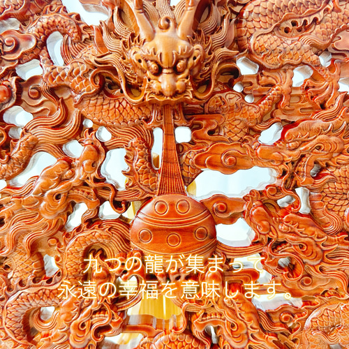 九龍戯珠 桃の木 透かし彫刻 直径29cm 迫力 龍の置物 風水龍招財進宝