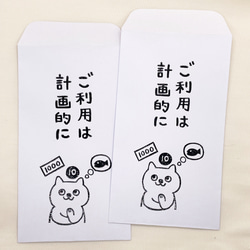 ねこのポチ袋「ご利用は計画的に」　消しゴムはんこ 1枚目の画像