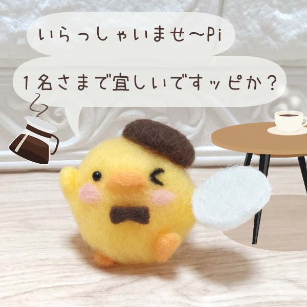 ぴよ～ずカフェの店員ピヨちゃん【一点物】 羊毛フェルト ゆび先の 