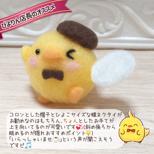 ぴよ～ずカフェの店員ピヨちゃん【一点物】 羊毛フェルト ゆび先の 