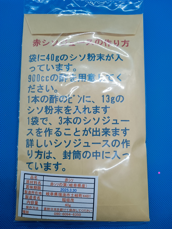 え！え！簡単　しそジュース坂本屋の赤紫蘇の粉末　1袋の場600円　 4枚目の画像