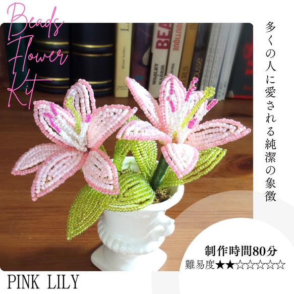 ビーズフラワーキット ユリ ※花器は含みません 「大きな文字と写真で
