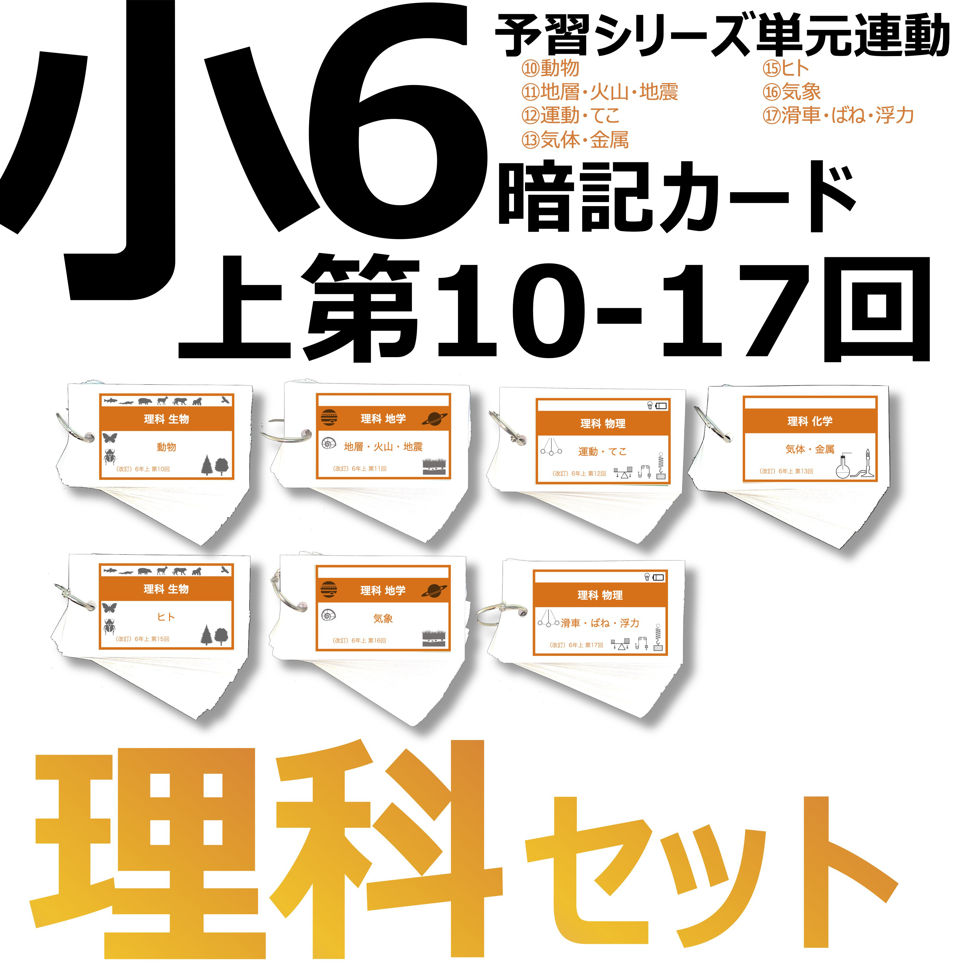 中学受験 暗記カード【6年上 社会・理科 10-17回】組分けテスト対策 予習シリーズ