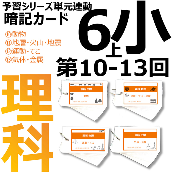 中学受験 暗記カード【6年上 理科 10-13回】組分けテスト対策