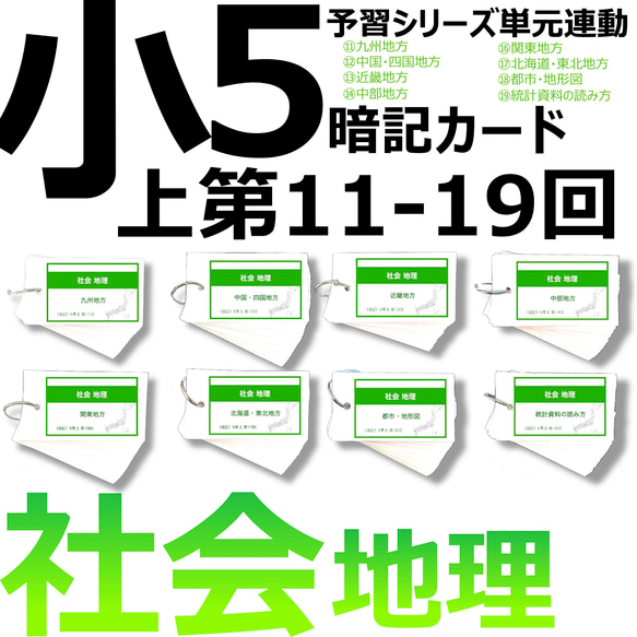 中学受験 暗記カード【5年上 セット 社会 11-19回】組分けテスト対策 ...