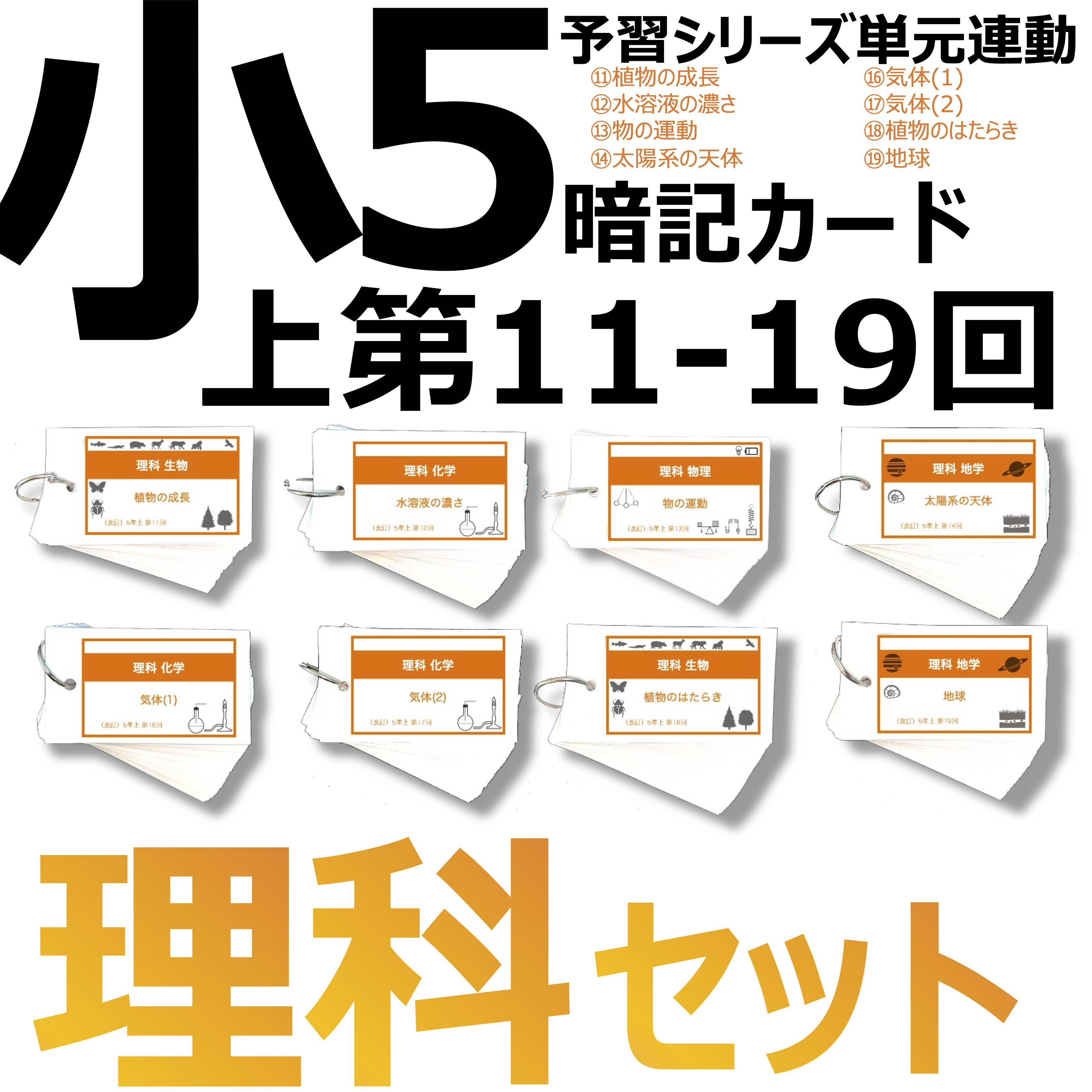 中学受験 暗記カード【5年上 セット 理科 11-19回】組分けテスト対策 予習シリーズ