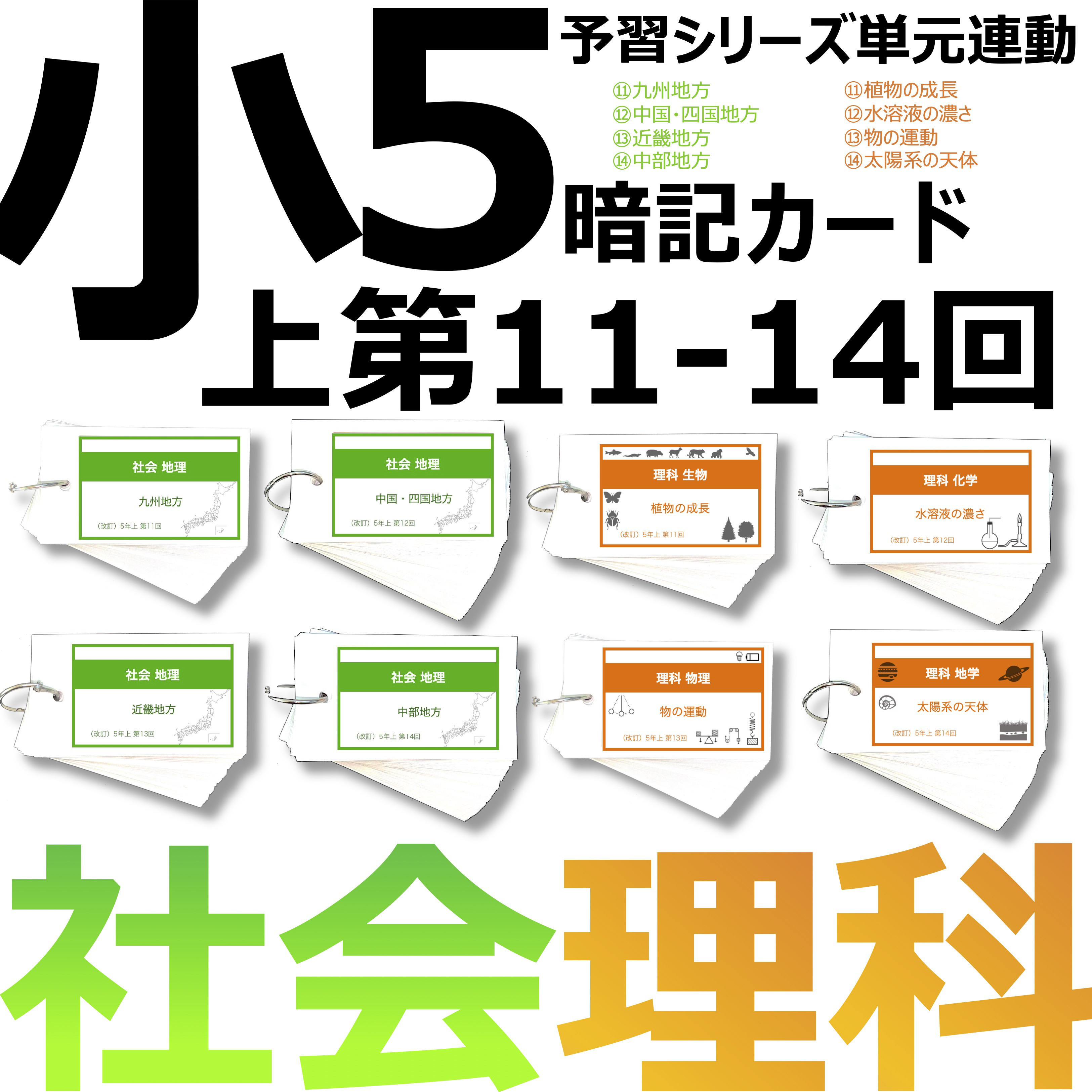 中学受験 暗記カード【5年上 セット 社会・理科 11-14回】組分けテスト対策 予習シリーズ
