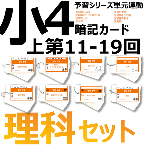中学受験 暗記カード【4年上 理科 11-19回】組分けテスト対策 予習 