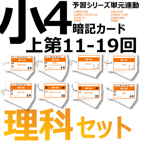 中学受験 暗記カード【4年上 理科 11-19回】組分けテスト対策 予習シリーズ 1枚目の画像