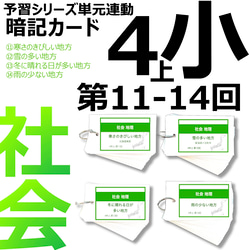 中学受験 暗記カード【4年上 社会 11-14回】組分けテスト対策 予習シリーズ 1枚目の画像