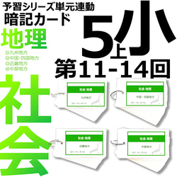 中学受験 暗記カード【5年上 セット 社会 11-14回】組分けテスト対策 予習シリーズ 1枚目の画像